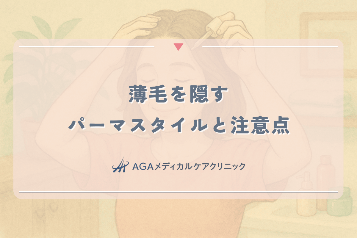 薄毛を隠すパーマスタイルと注意点｜女性向けヘアケア