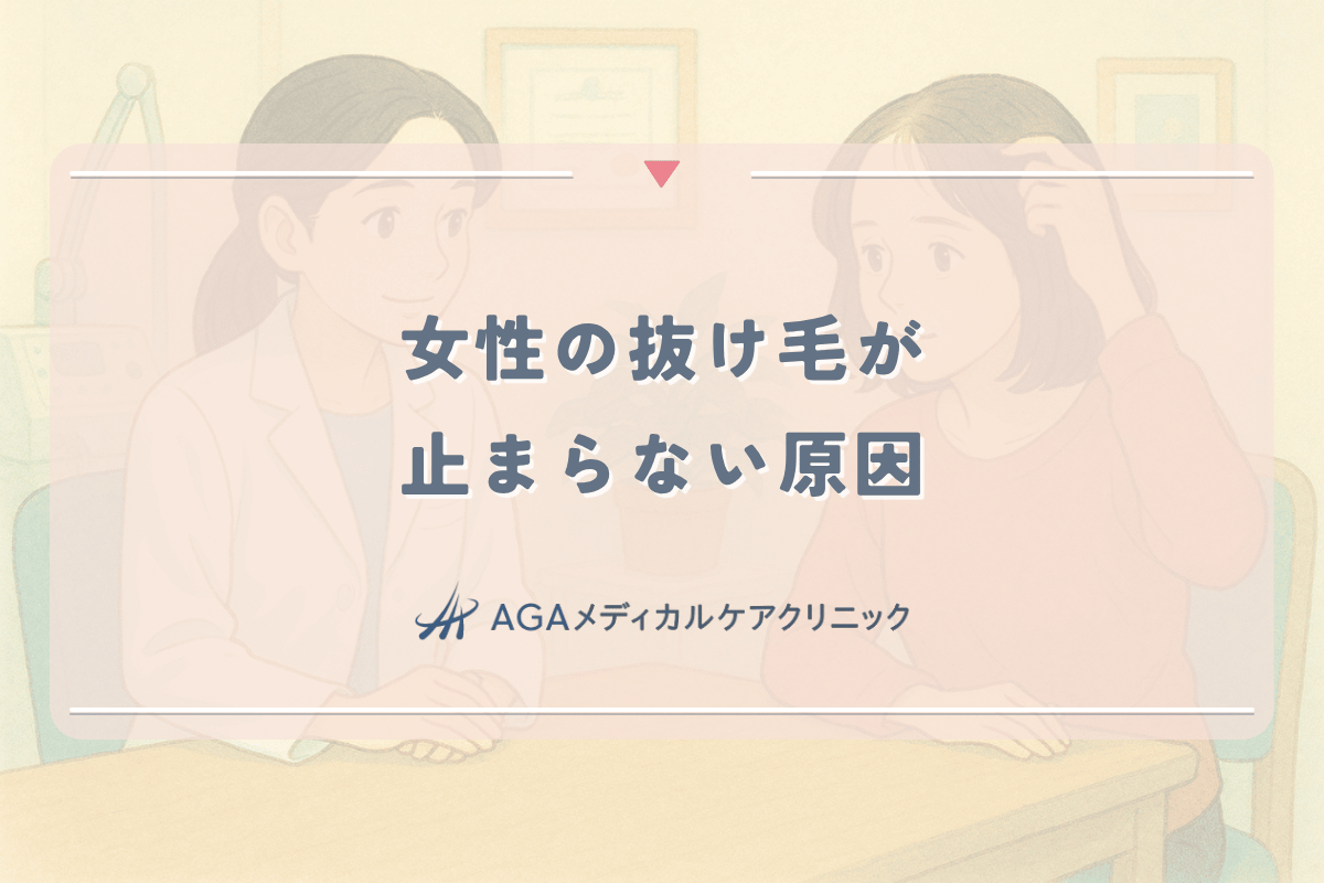 女性の抜け毛が止まらない原因と受診すべき専門科の選び方