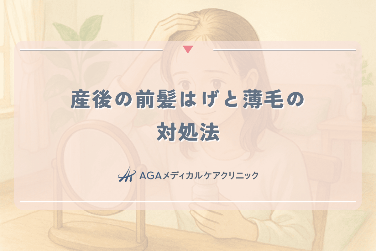 産後の前髪はげと薄毛の対処法｜スカスカ状態を改善する方法