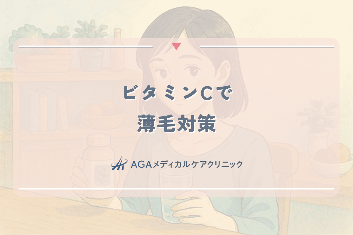 ビタミンCで薄毛対策｜女性の頭皮環境を整える効果と使い方