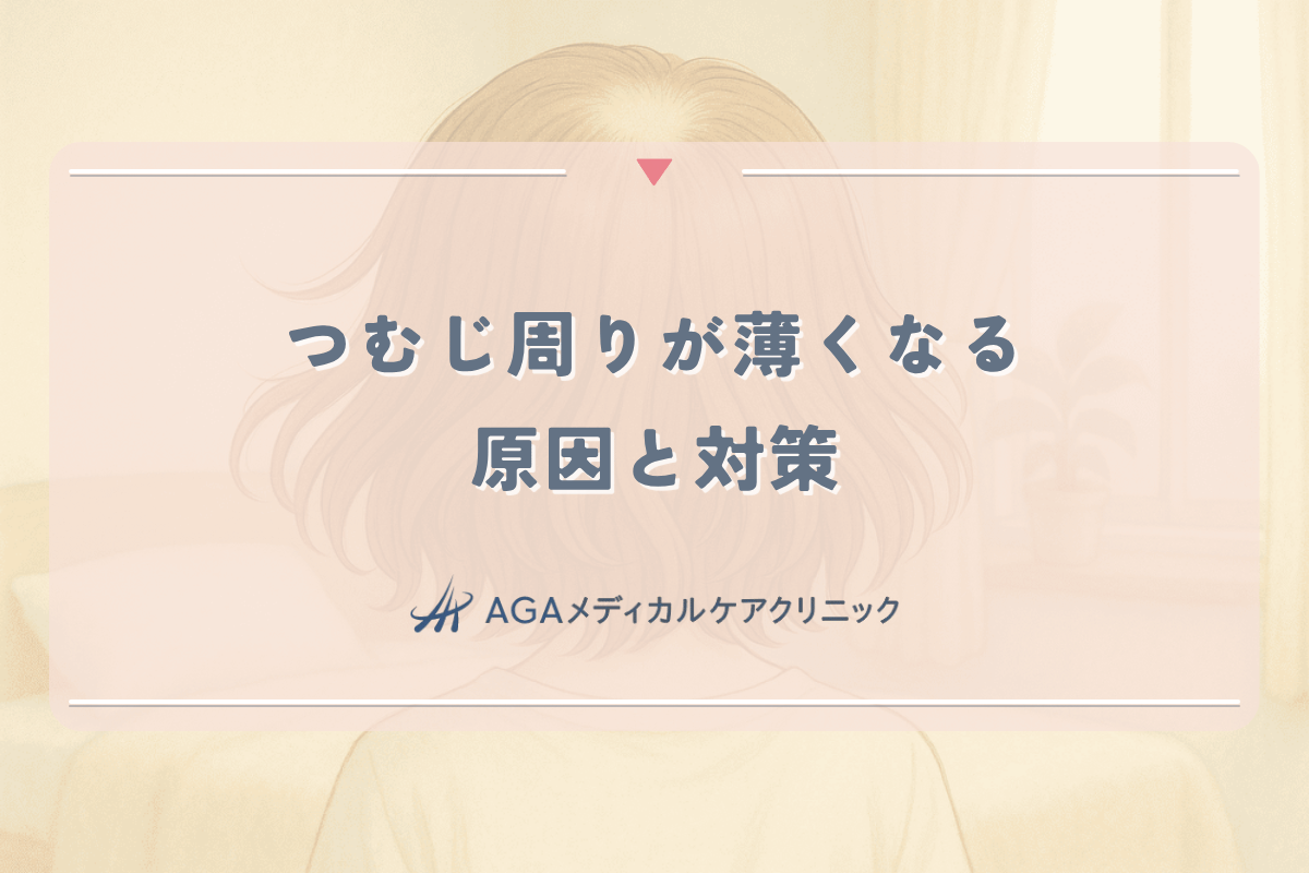つむじ周りが薄くなる原因と対策 - 女性の薄毛の初期段階で行うべきこと