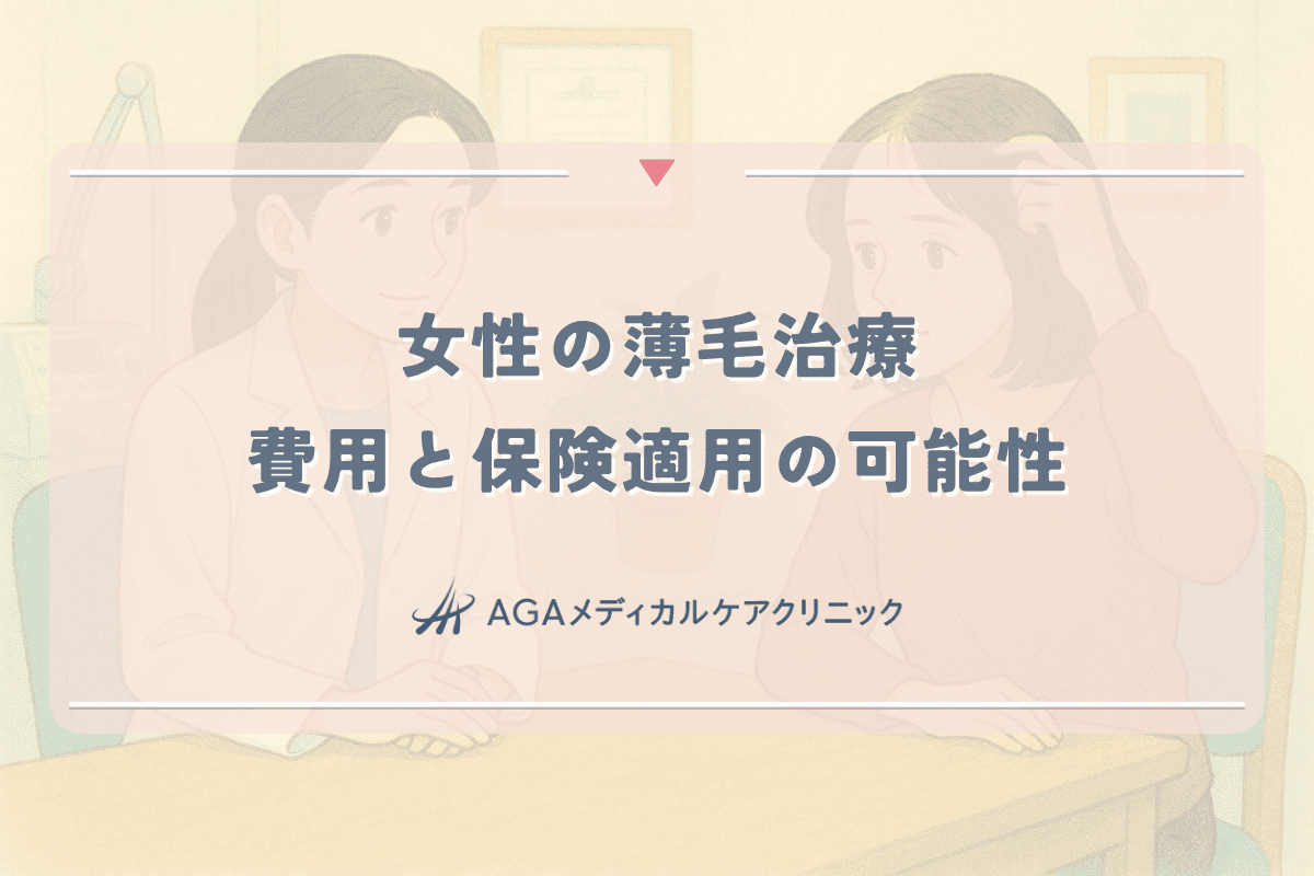 女性の薄毛治療にかかる費用と保険適用の可能性