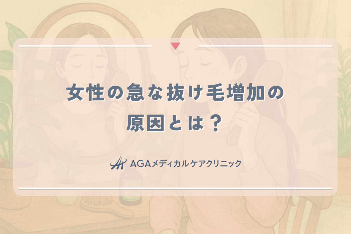 女性の急な抜け毛増加の原因とは？ホルモンバランスとの関係