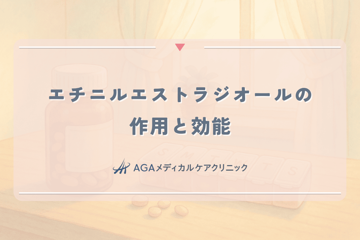 女性の薄毛治療に使われるエチニルエストラジオールの作用と効能