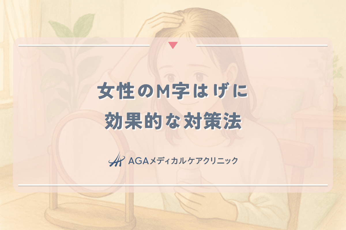 女性のM字はげに効果的な対策法｜前髪の薄毛に悩む方へ