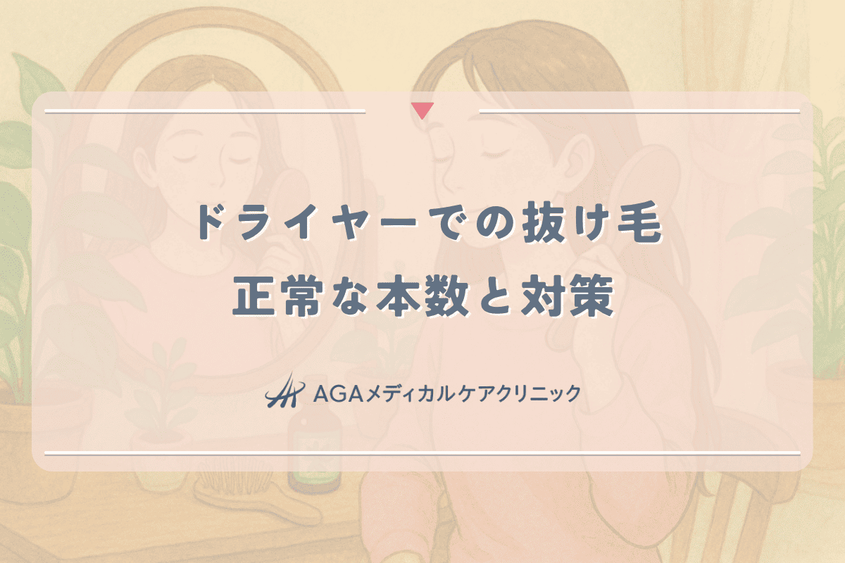 ドライヤーでの抜け毛に悩む女性必見 - 1日に抜ける正常な本数と対策