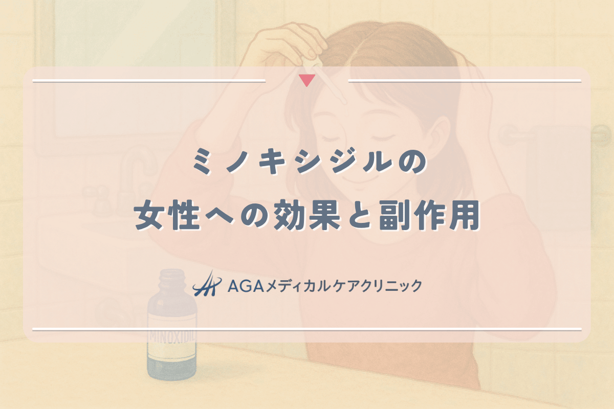 ミノキシジルの女性への効果と副作用｜薄毛治療における正しい使用法