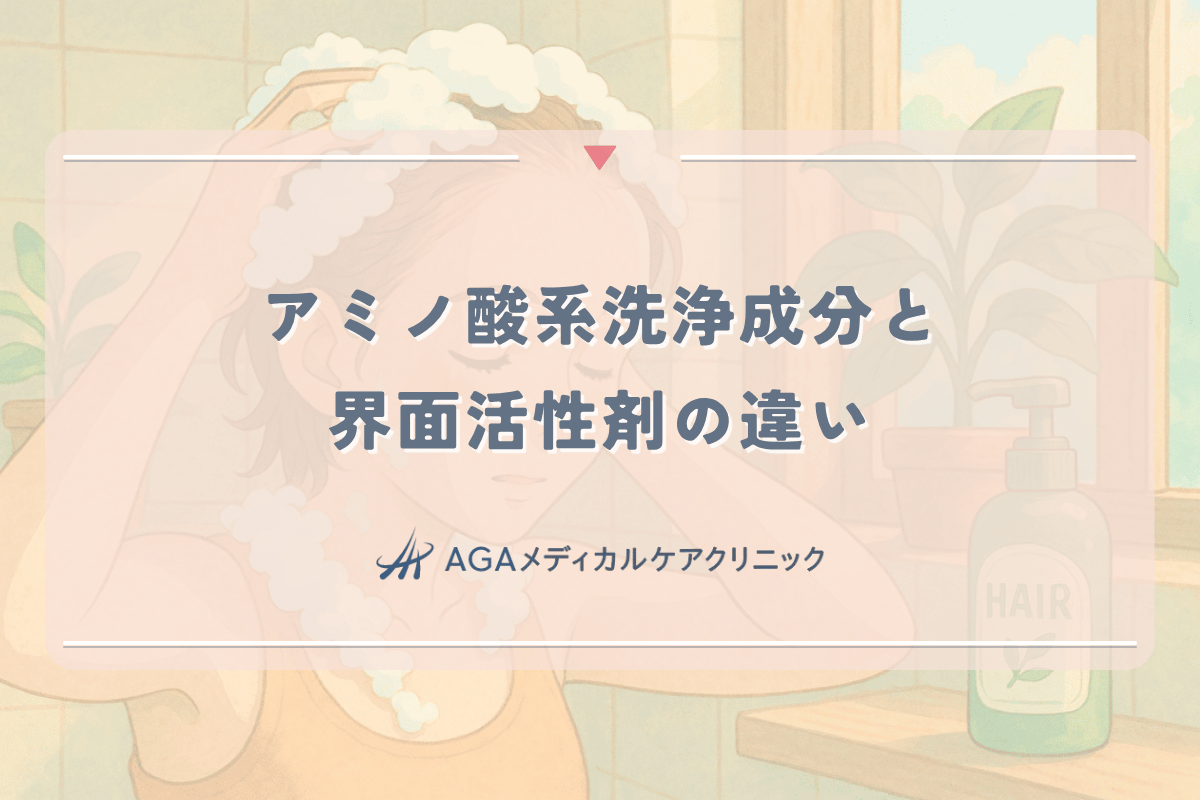 アミノ酸系洗浄成分と界面活性剤の違い｜頭皮に優しいシャンプー