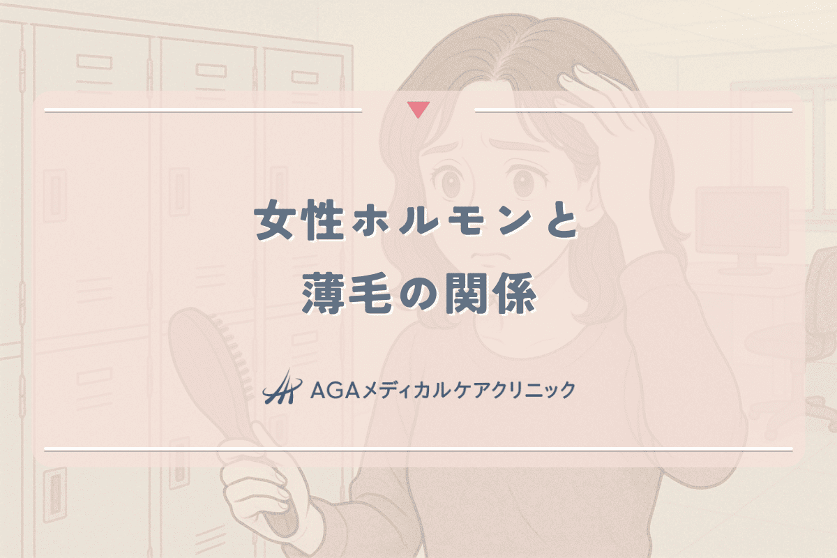 女性ホルモンと薄毛の関係｜年代別の変化と対処法