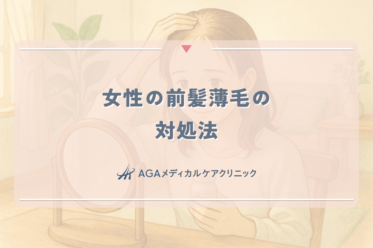 女性の前髪薄毛の対処法｜目立たなくする方法と治療