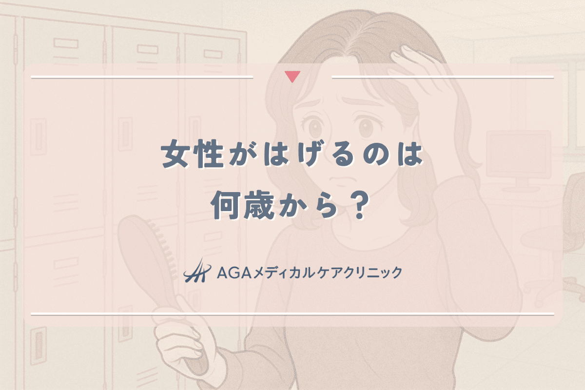 女性がはげるのは何歳から？年齢別の特徴と発症率