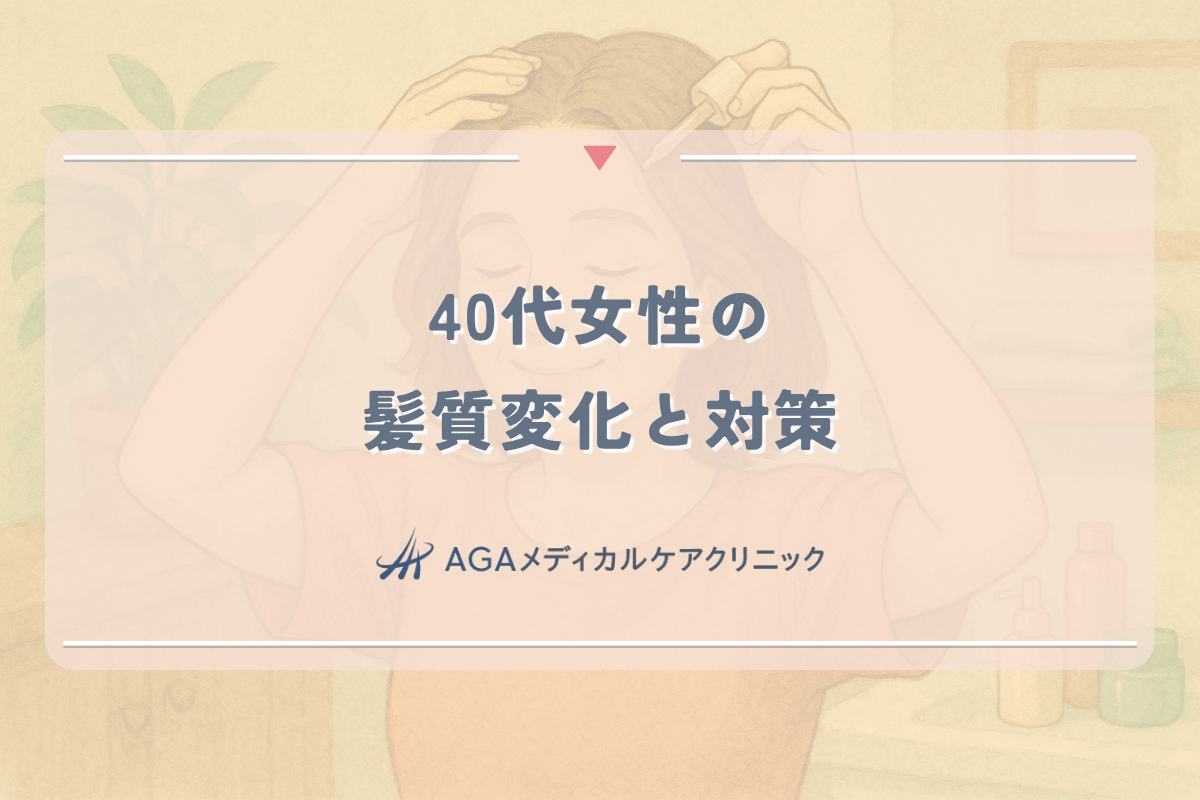 40代女性の髪質変化と対策｜年齢とともに変わる髪の悩み解決法