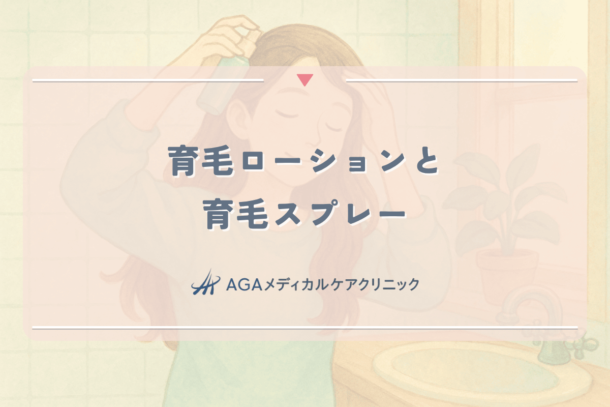 女性の育毛ローションとスプレーの正しい選び方と使用法
