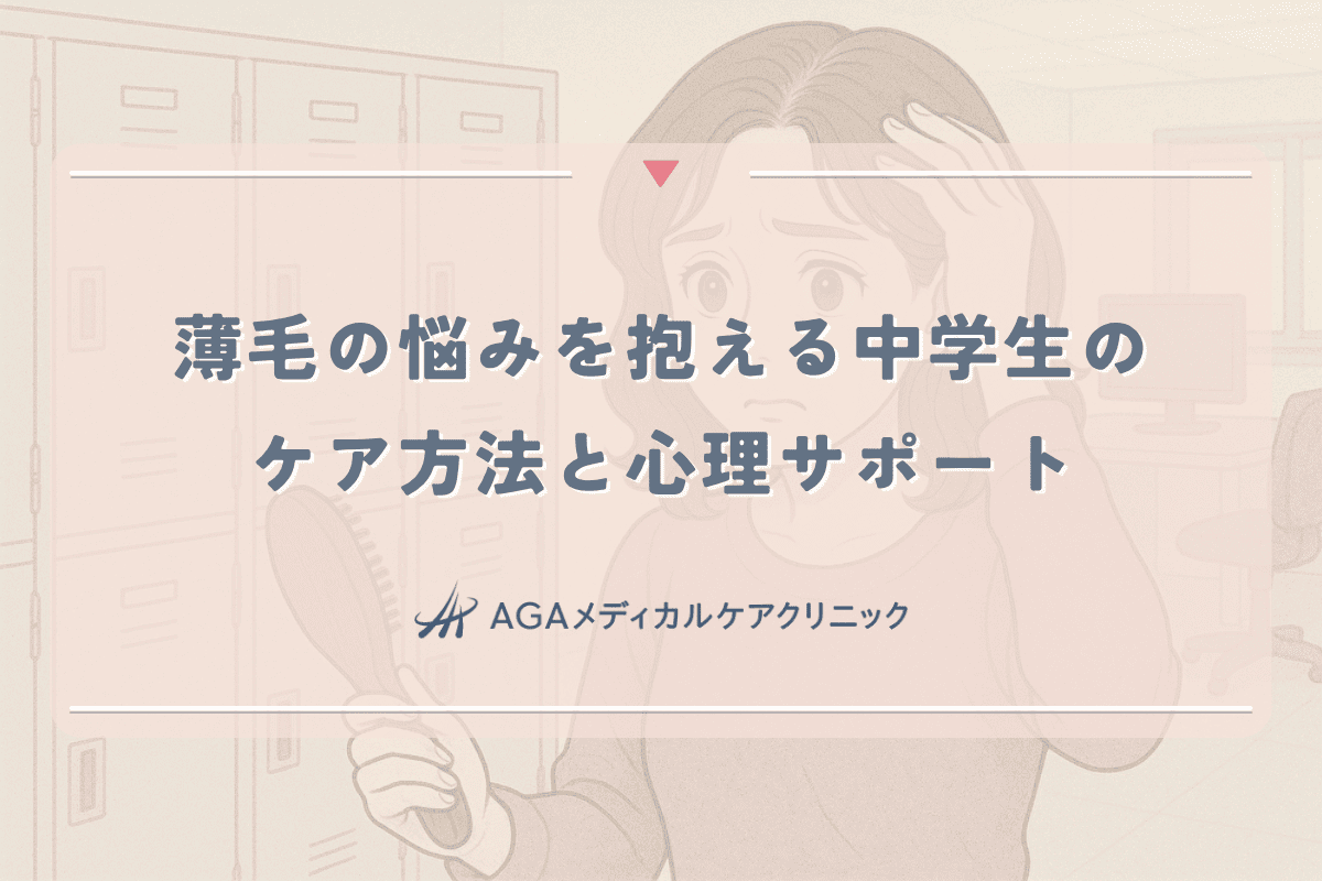薄毛の悩みを抱える中学生女子への適切なケア方法と心理サポート