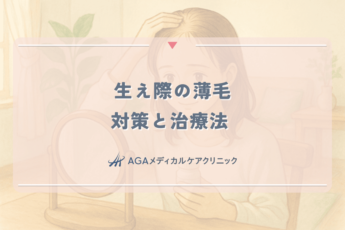 生え際の薄毛に悩む女性のための対策と治療法 - 原因と効果的なケア