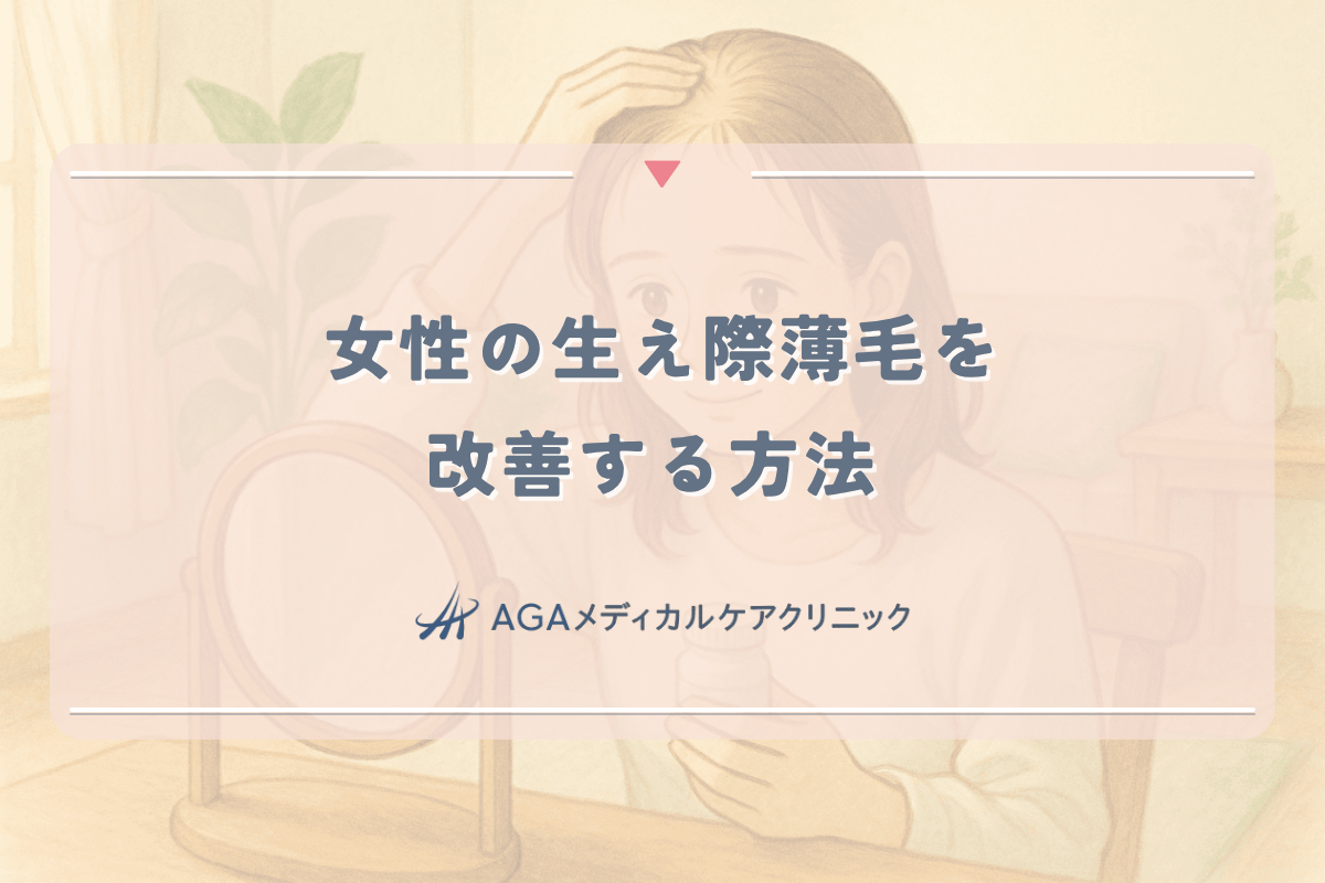 女性の生え際薄毛を改善する方法 - 進行を食い止める専門的アプローチ