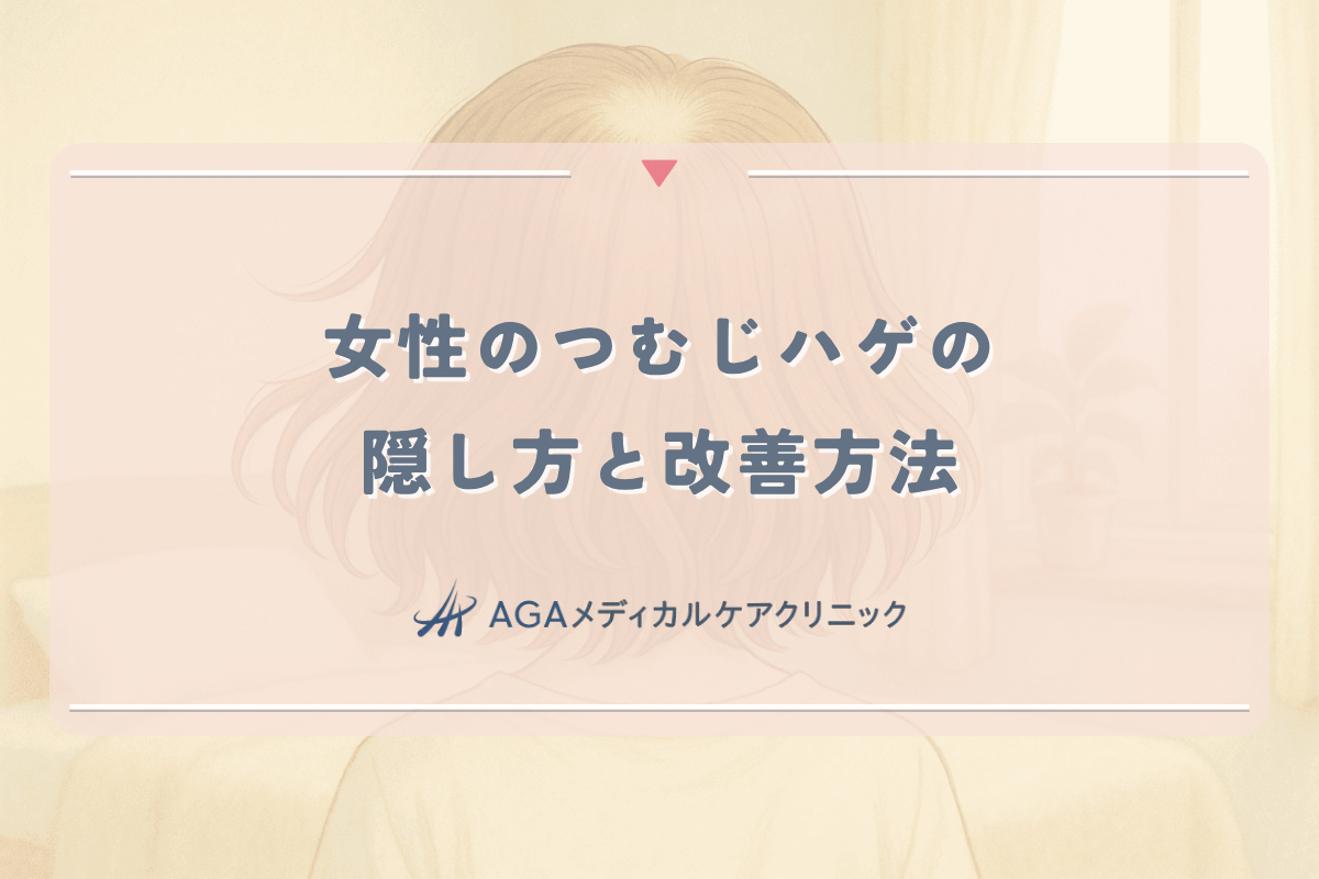 女性のつむじハゲの隠し方と改善方法 - 日常で実践できるケア