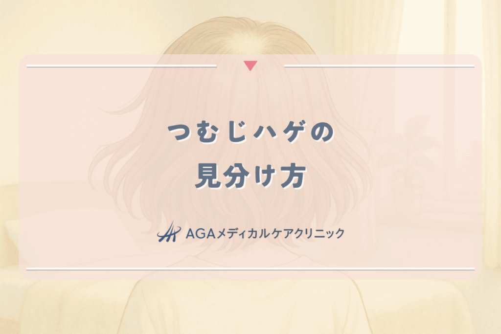 つむじハゲの見分け方｜女性が自分で確認できる薄毛の判断基準と対処法