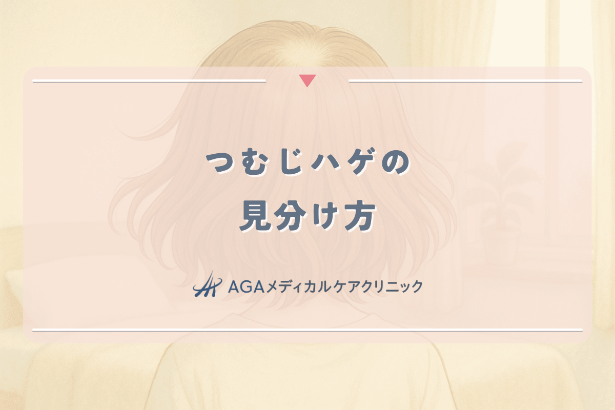 つむじハゲの見分け方｜女性が自分で確認できる薄毛の判断基準と対処法