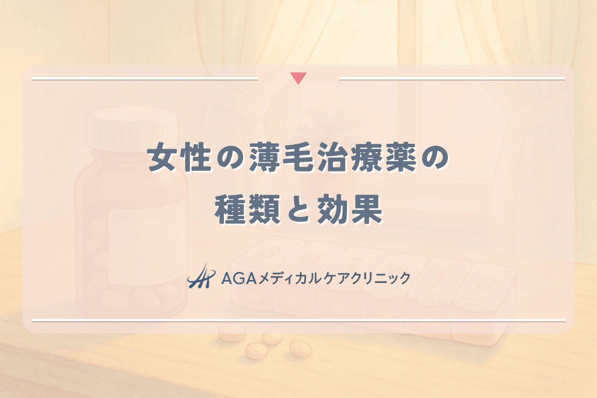 女性の薄毛治療薬の種類と効果｜内服薬と外用薬の違い