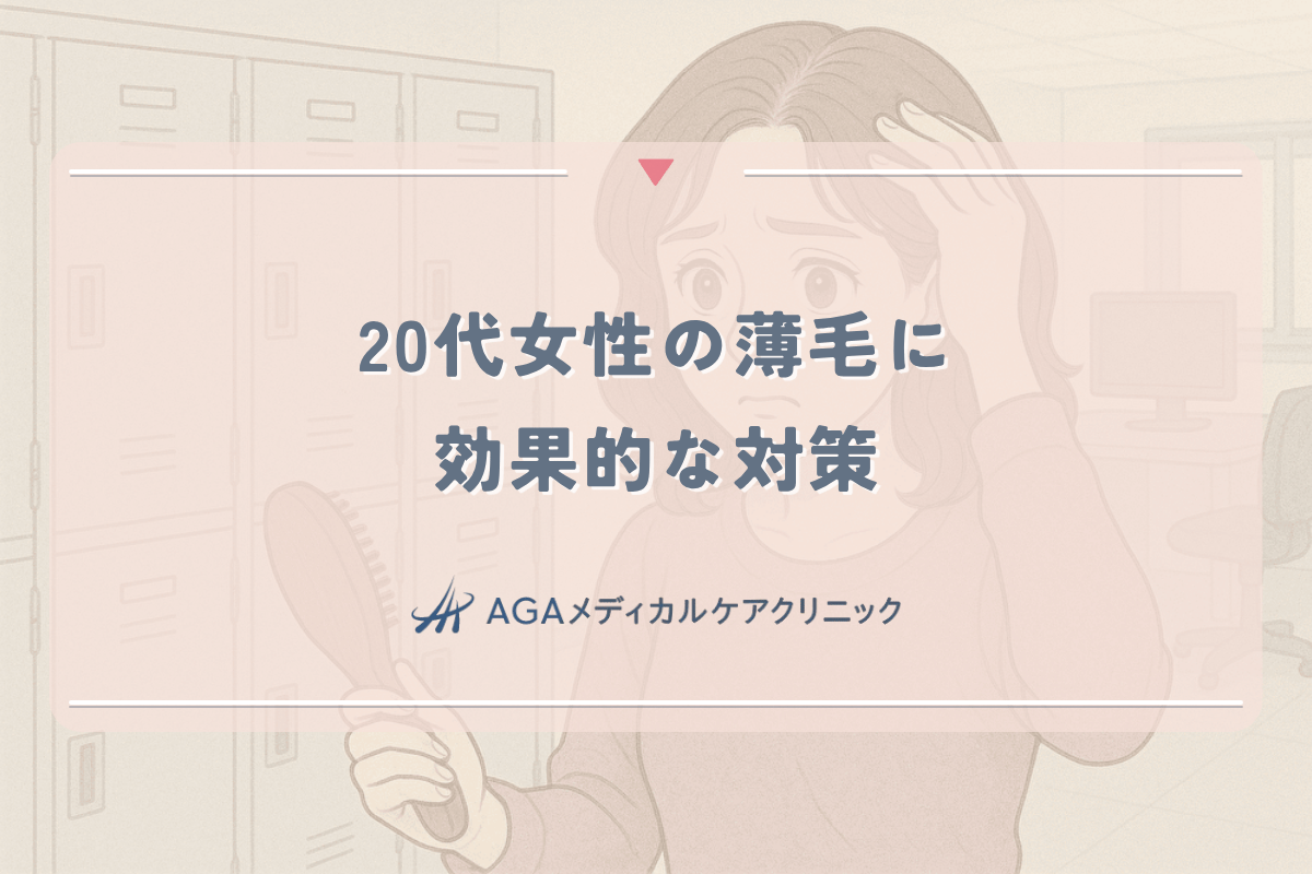 20代女性の薄毛に効果的な対策｜若年性脱毛症の原因と治療法
