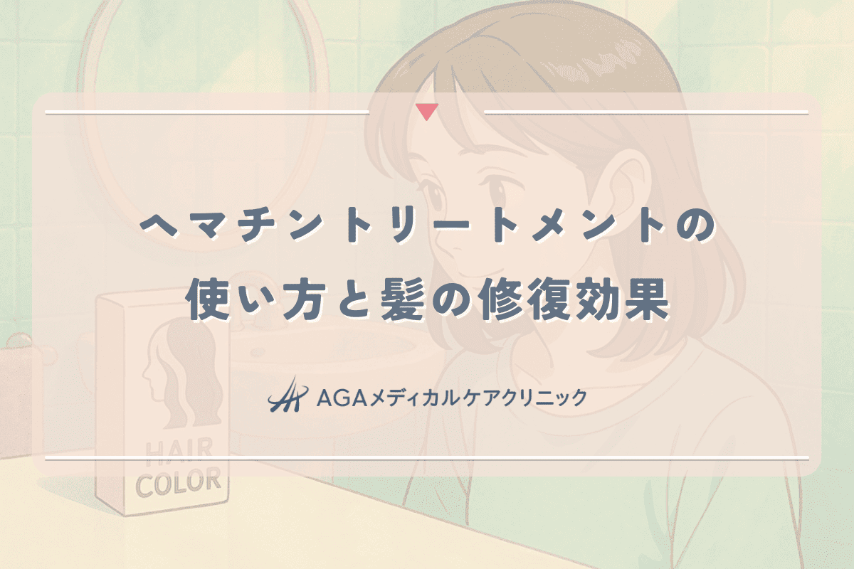 ヘマチントリートメントの使い方と女性の髪の修復効果｜ダメージヘアの回復