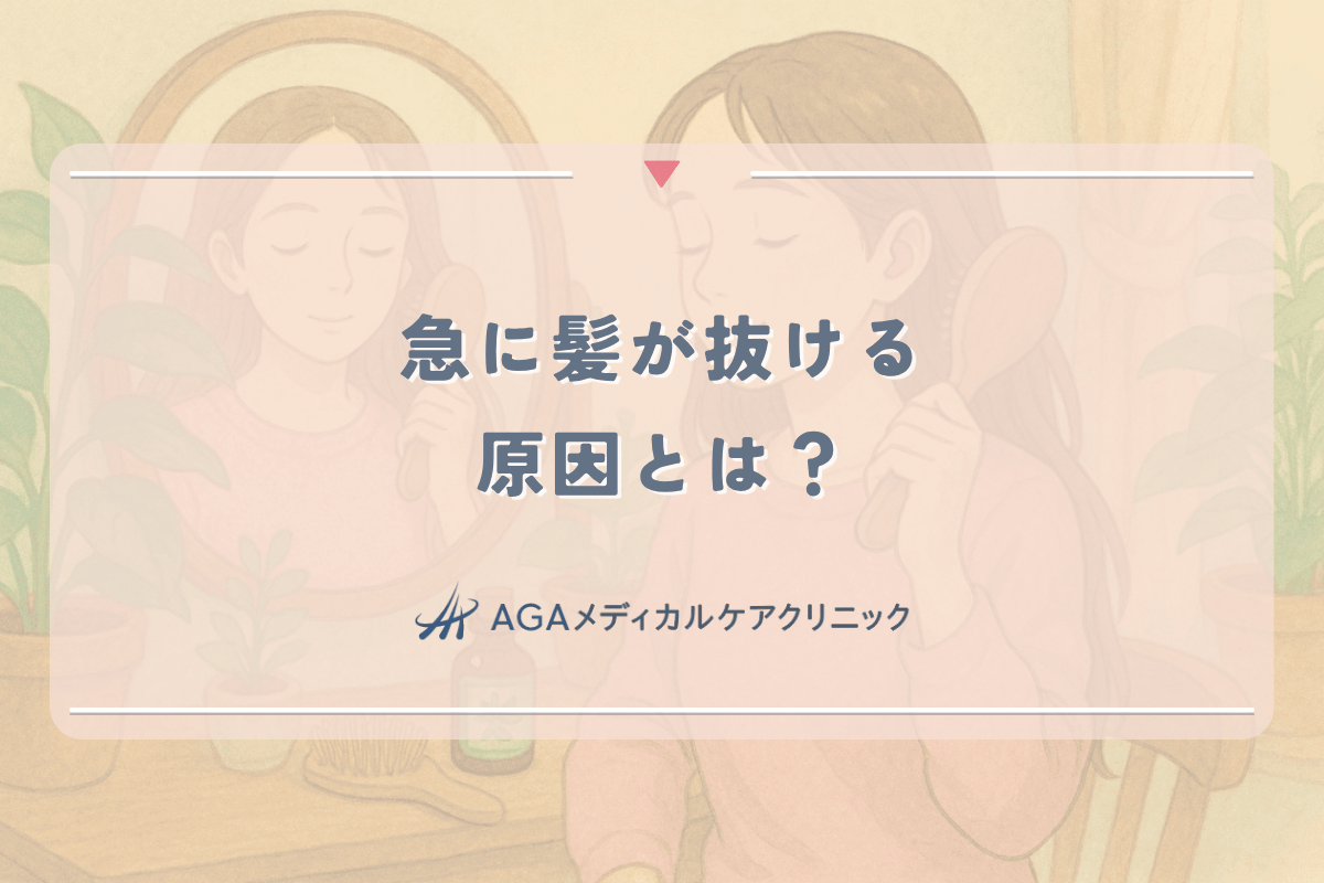 急に髪が抜ける原因とは？女性が知っておくべき対処法