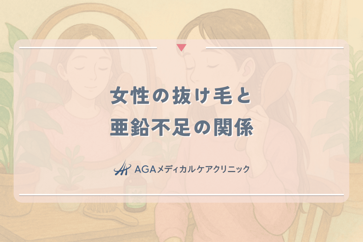 女性の抜け毛と亜鉛不足の関係｜改善された事例と対策方法
