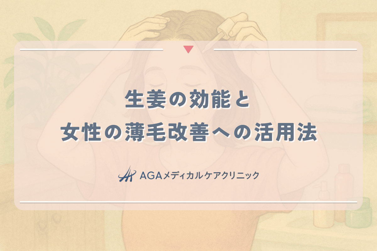 生姜の効能と女性の薄毛改善への活用法