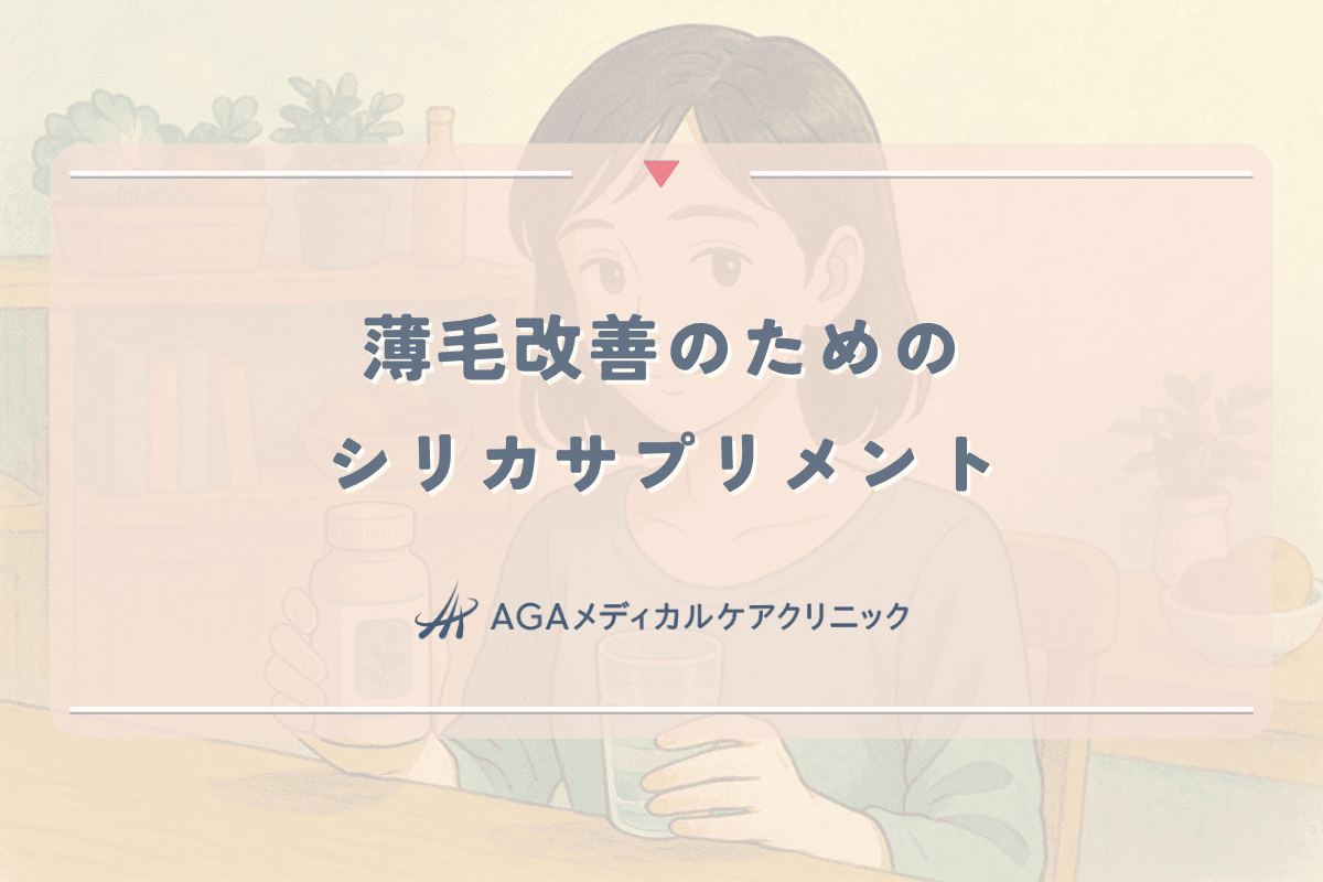 薄毛改善のためのシリカサプリメント - 効果的な選び方と副作用について