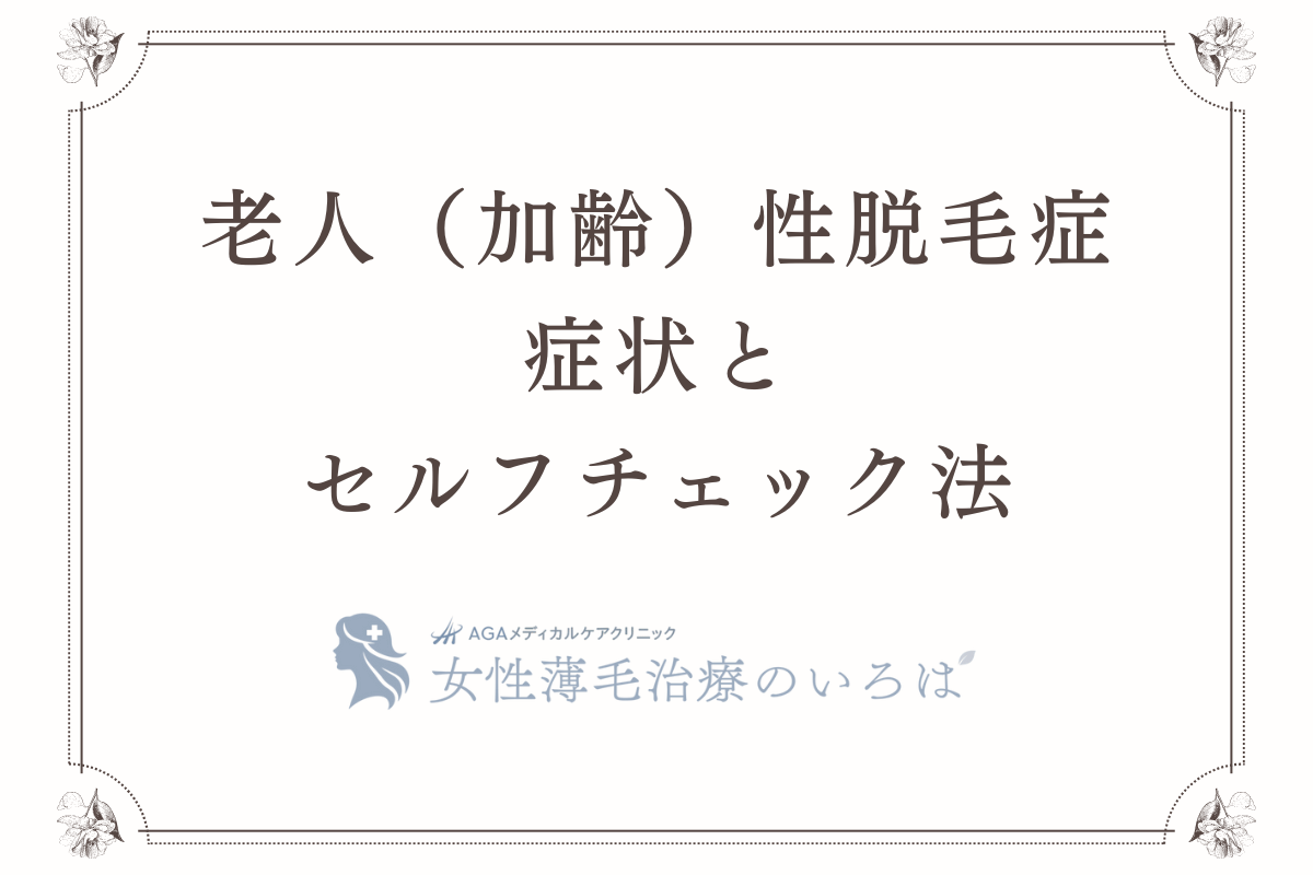 老人（加齢）性脱毛症の症状とセルフチェック法