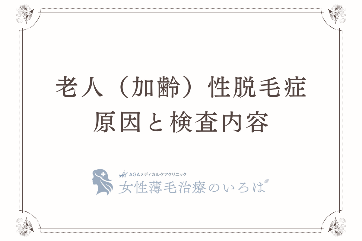 老人（加齢）性脱毛症の原因と検査内容