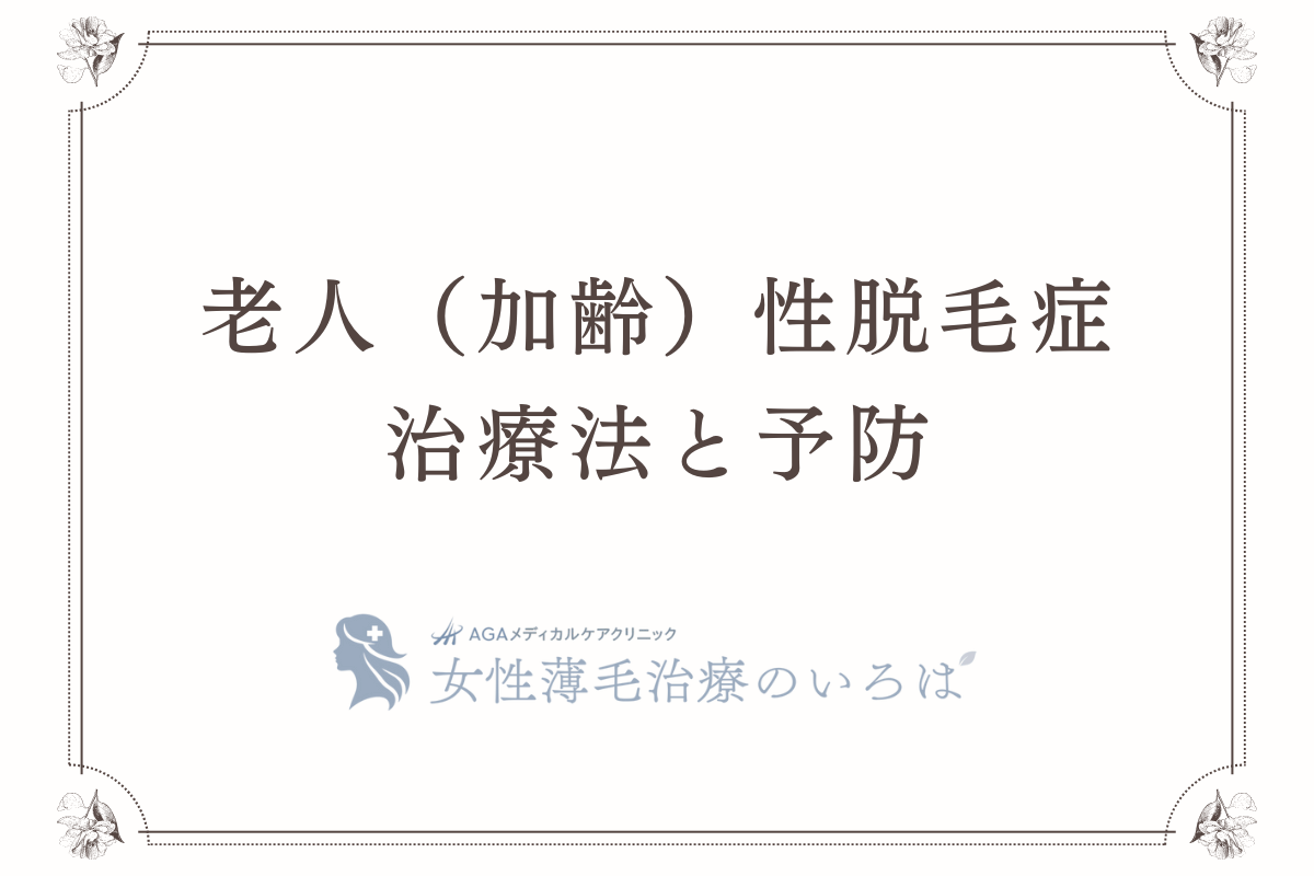 老人（加齢）性脱毛症の治療法と予防