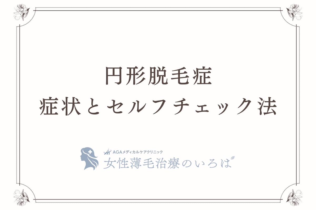 円形脱毛症の症状とセルフチェック法