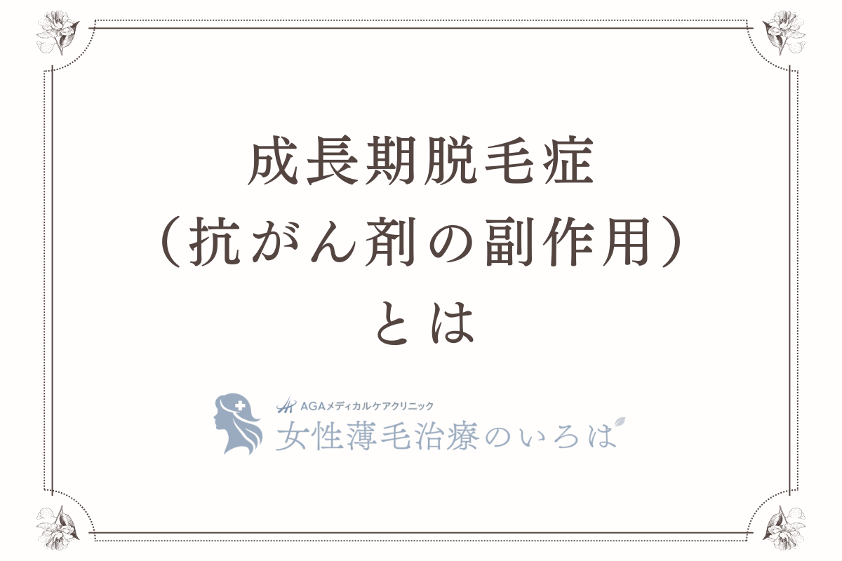 成長期脱毛症（抗がん剤の副作用）とは
