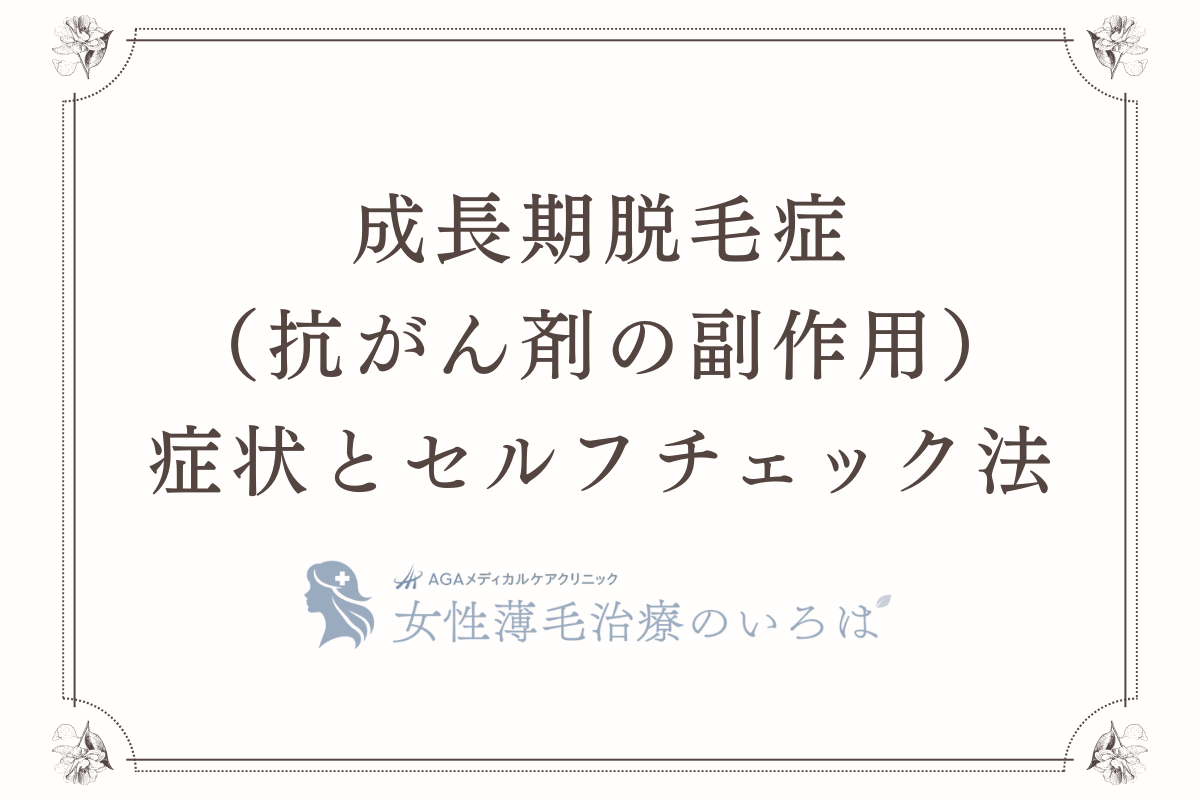 成長期脱毛症（抗がん剤の副作用）の症状とセルフチェック法