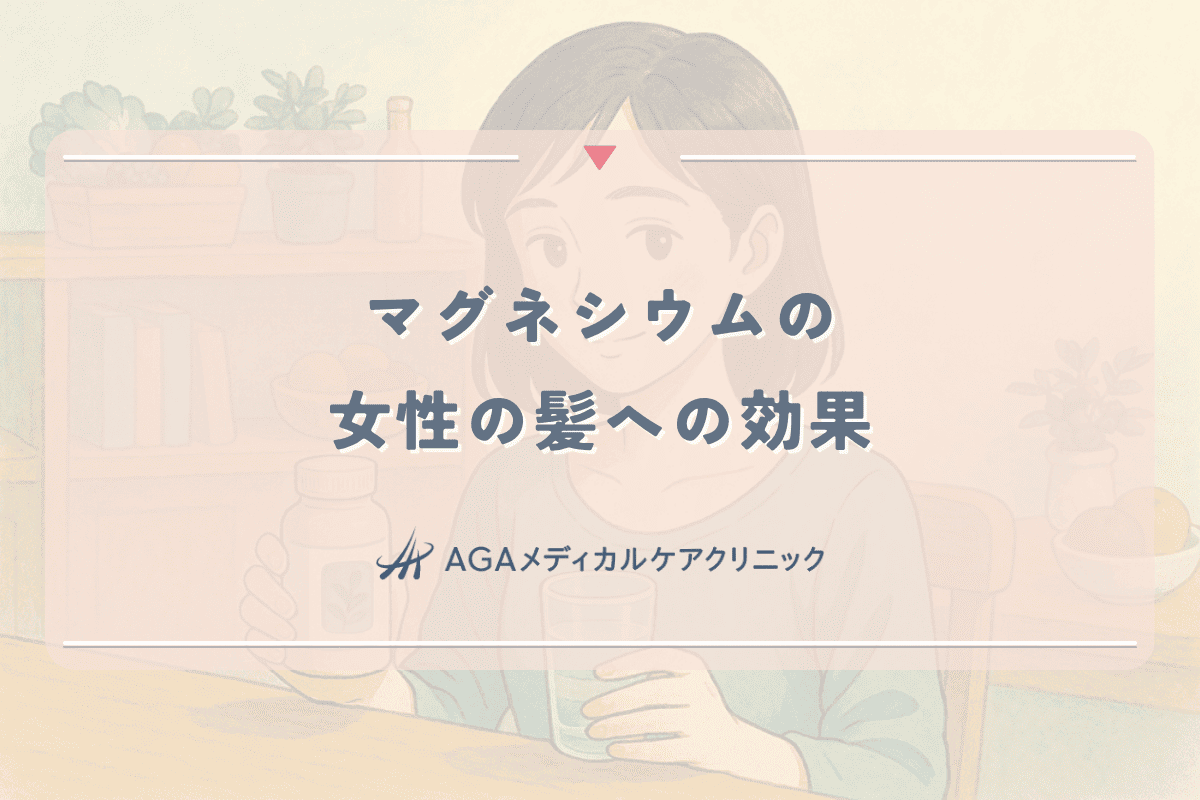 マグネシウムの女性の髪への効果｜頭皮と髪が健康になる仕組み