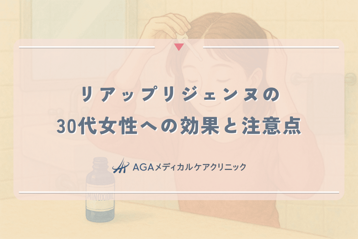 リアップリジェンヌを30代女性が使うときの効果と注意点｜前髪の薄毛改善に