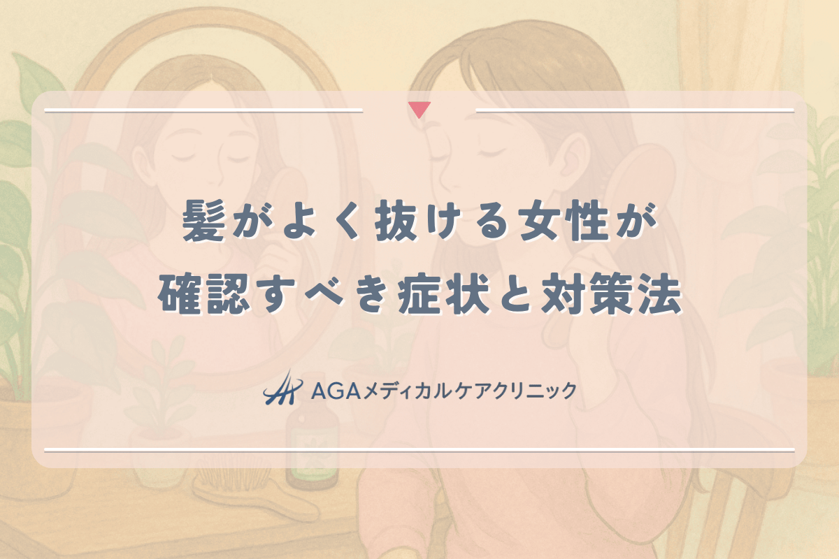 髪がよく抜ける女性が今すぐ確認すべき症状と対策法