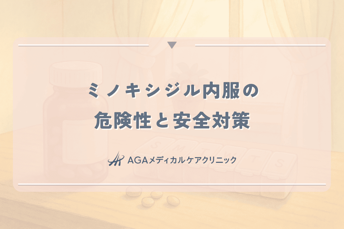 ミノキシジル内服の危険性と安全対策｜女性が知っておきたいこと