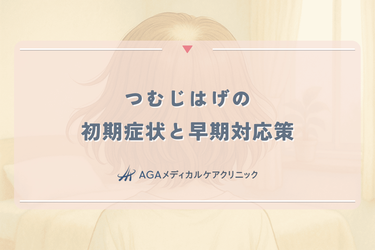 女性のつむじはげの初期症状と早期対応策のポイント