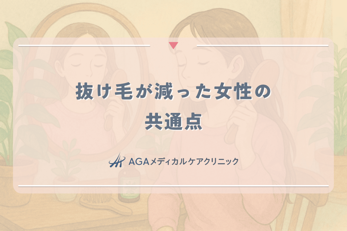 抜け毛が減った女性の共通点｜効果的だった対策と生活習慣