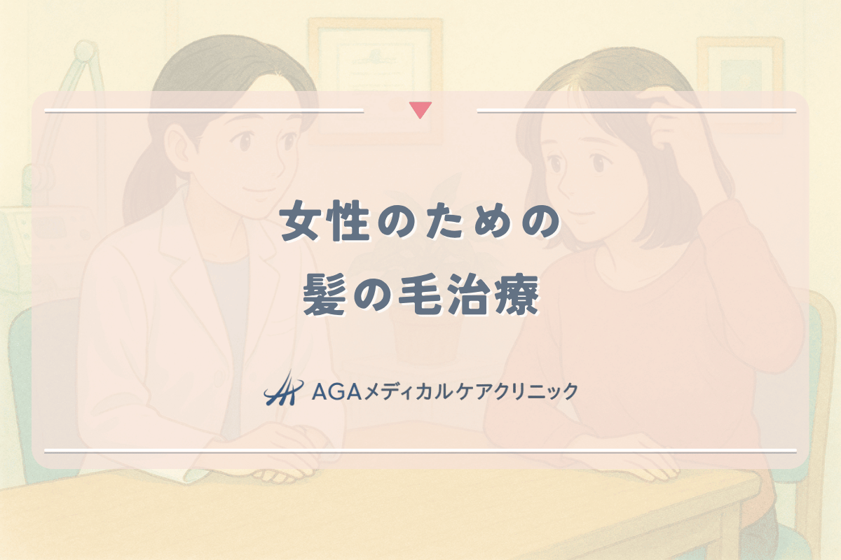 女性のための髪の毛治療｜発毛治療の種類と効果