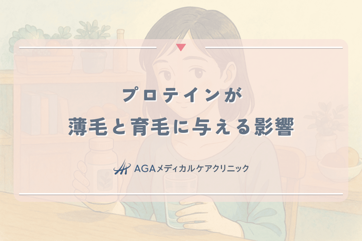 プロテインの摂取が女性の薄毛と育毛に与える影響｜タンパク質と髪の関係