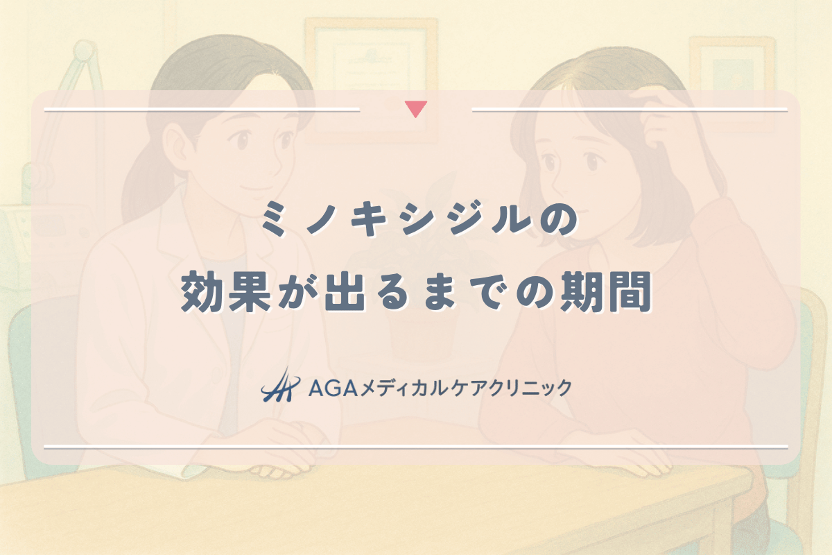 女性の薄毛治療におけるミノキシジルの効果が出るまでの期間
