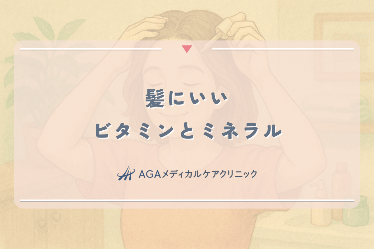 髪にいいビタミンとミネラル｜女性の薄毛対策に効果的な栄養素