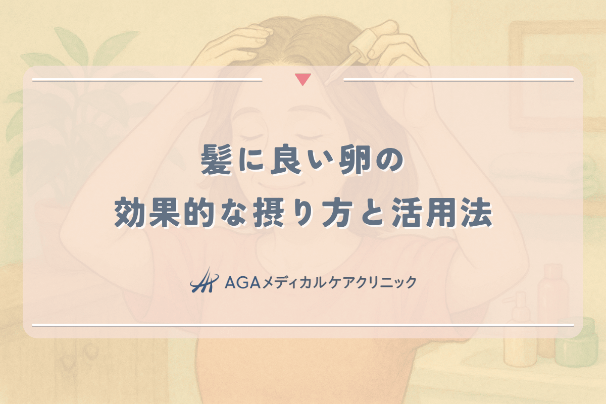 髪に良い卵の効果的な摂り方と女性の薄毛予防への活用法