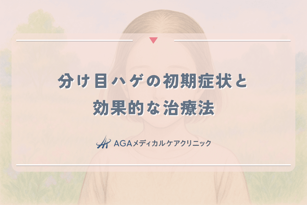 分け目ハゲの初期症状と女性に効果的な治療法｜早期発見のポイント