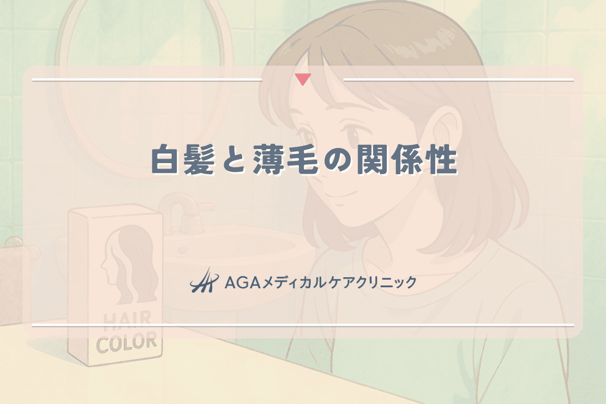 白髪と薄毛の関係性｜女性が気をつけるべき頭皮ケア