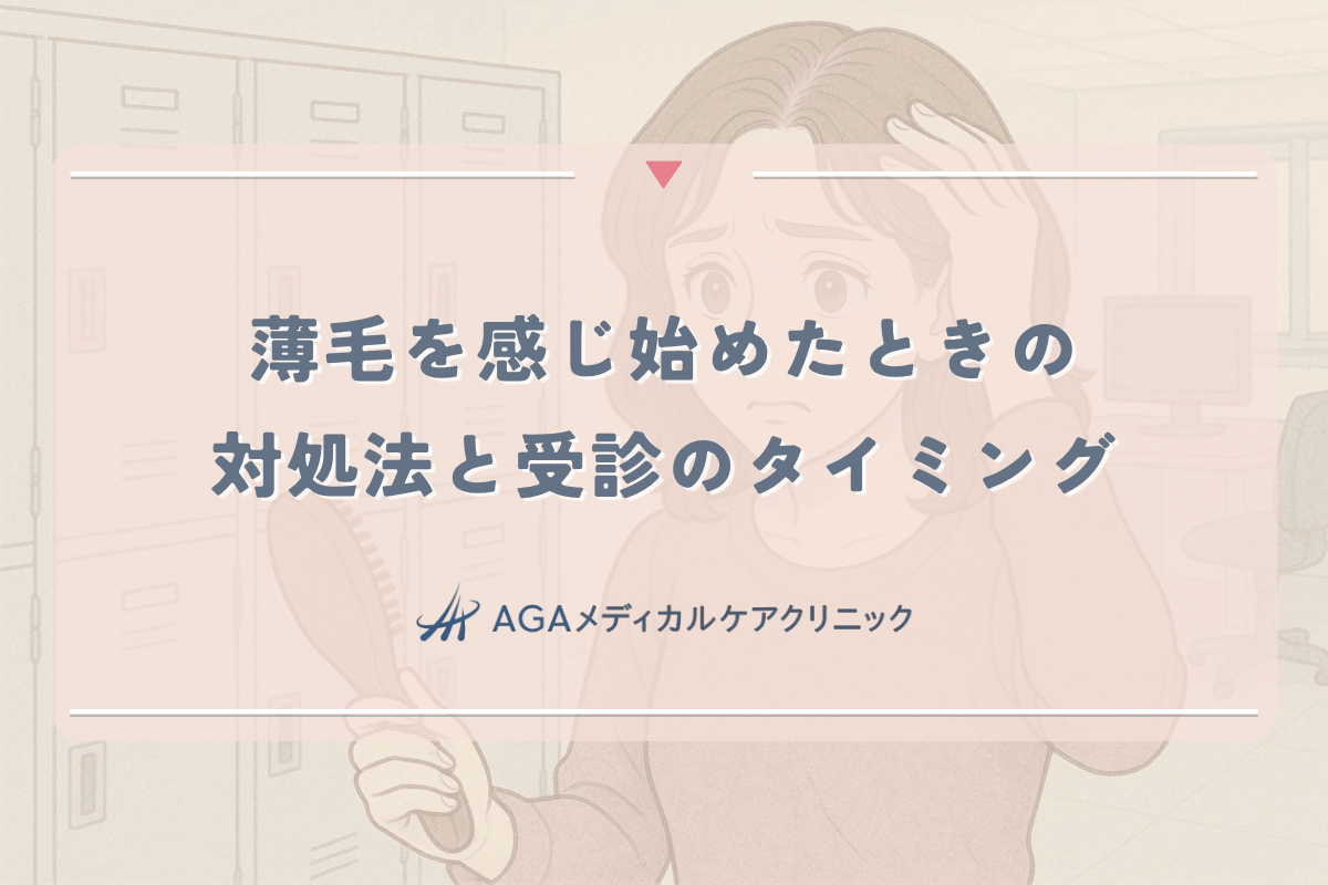 女性が薄毛を感じ始めたときの対処法と専門医受診のタイミング
